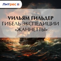 Гибель экспедиции «Жаннетты»