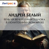 Андрей Белый. Речь на вечере памяти Блока в Политехническом музее