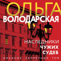 . Наследники чужих судеб