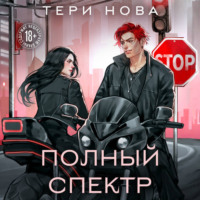 Тери Нова. Полный спектр