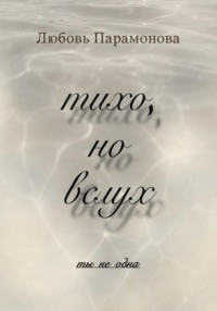 тихо, но вслух