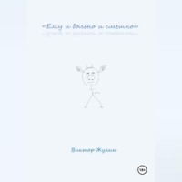 Виктор Жулин. «Ему и больно и смешно»