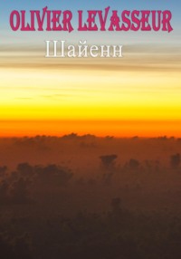 Шайенн
