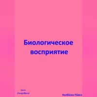 . Биологическое восприятие