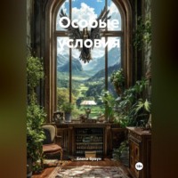 . Особые условия