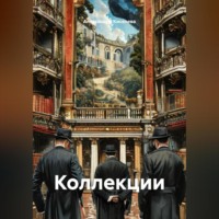 Александра Славиевна Киселева. Коллекции