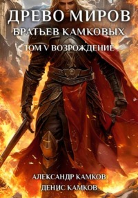 Древо миров братьев Камковых. Том 5. Возрождение