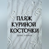 . Пляж Куриной косточки