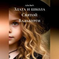 Julia Barh. Злата и школа Святой Вальбурги