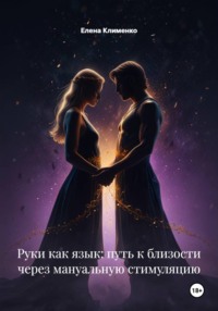 Руки как язык: путь к близости через мануальную стимуляцию