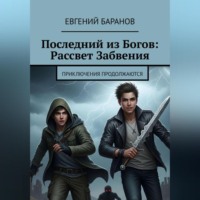 Евгений Баранов. Последний из Богов Рассвет Забвения (книга 2)