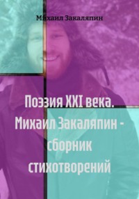 Поэзия XXI века. Михаил Закаляпин - сборник стихотворений