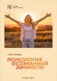 Психология осознанной личности