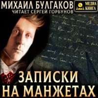 . Записки на манжетах