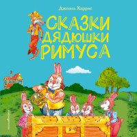 . Сказки дядюшки Римуса