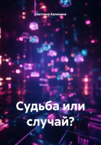 Судьба или случай?