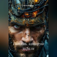 . Память, которую украли