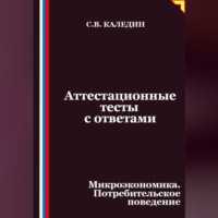 . Аттестационные тесты с ответами. Микроэкономика. Потребительское поведение