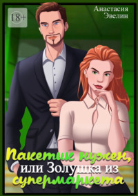 Пакетик нужен, или Золушка из супермаркета?