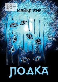 Лодка