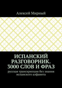 Испанский разговорник. 3000 слов и фраз. Русская транскрипция без знания испанского алфавита