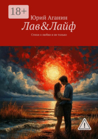 Лав&Лайф. Стихи о любви и не только