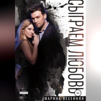 . Сыграем любовь