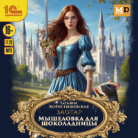 . Мышеловка для Шоколадницы