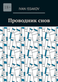 Проводник снов
