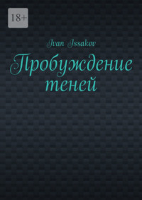 Пробуждение теней