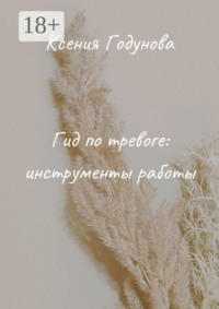 Гид по тревоге: инструменты работы