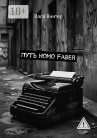 Путь Homo Faber