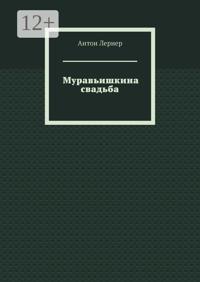Муравьишкина свадьба