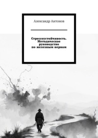 Стрессоустойчивость. Методическое руководство по железным нервам.