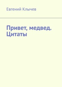 Привет, медвед. Цитаты