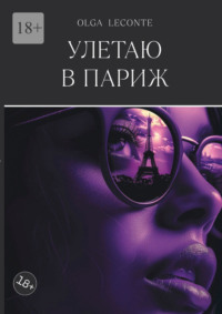 Улетаю в Париж