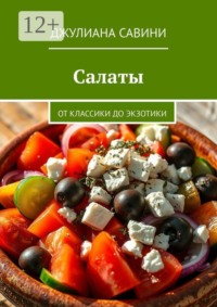 Салаты. От классики до экзотики