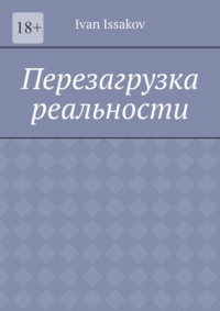 Перезагрузка реальности