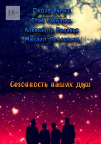 Сезонность наших душ