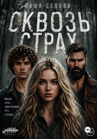 Сквозь страх