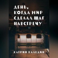 Катрин Каледин. День, когда мир сделал шаг навстречу