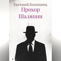 Евгений Коломеец. Прохор Шаляпин