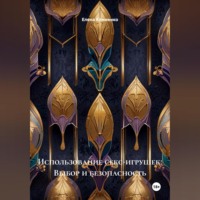 Елена Клименко. Использование секс-игрушек: Выбор и безопасность