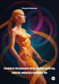 Сложные сексуальные позы: разбор удобства, плюсов, минусов и целевых зон