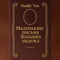 Maddy Lam ('Em). Маленькие письма больших надежд