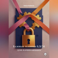 Елена Клименко. Базовые техники БДСМ для начинающих