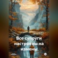 . Все супруги настроены на измены