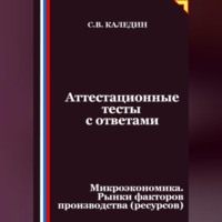 . Аттестационные тесты с ответами. Микроэкономика. Рынки факторов производства (ресурсов)