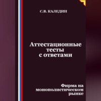 Сергей Каледин. Аттестационные тесты с ответами. Фирма на монополистическом рынке