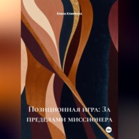 Елена Клименко. Позиционная игра: За пределами миссионера